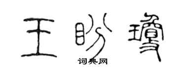 陳聲遠王盼瓊篆書個性簽名怎么寫