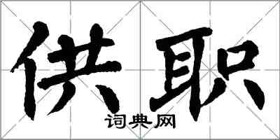 翁闓運供職楷書怎么寫