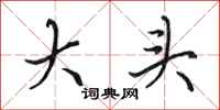 田英章大頭行書怎么寫