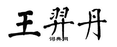 翁闓運王羿丹楷書個性簽名怎么寫