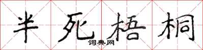 侯登峰半死梧桐楷書怎么寫