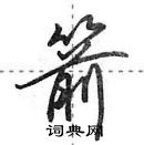 田英章寫的硬筆行書箭