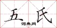 田英章五氏楷書怎么寫