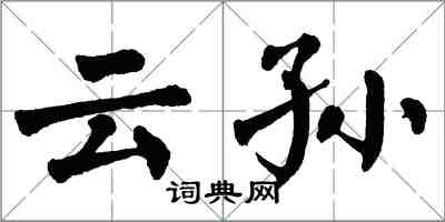 翁闓運雲孫楷書怎么寫