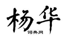 翁闓運楊華楷書個性簽名怎么寫