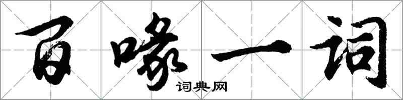 胡問遂百喙一詞行書怎么寫