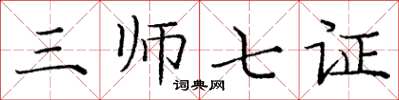 龐中華三師七證楷書怎么寫