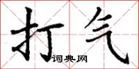 丁謙打氣楷書怎么寫