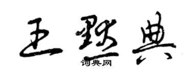 曾慶福王默典草書個性簽名怎么寫