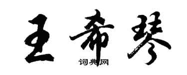 胡問遂王希琴行書個性簽名怎么寫