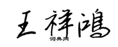 王正良王祥鴻行書個性簽名怎么寫