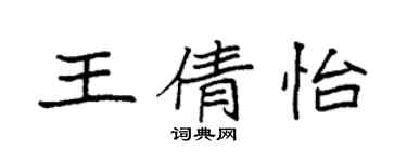 袁強王倩怡楷書個性簽名怎么寫
