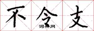 何伯昌不令支楷書怎么寫