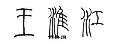 陳墨王淮江篆書個性簽名怎么寫