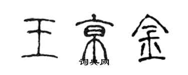 陳聲遠王京金篆書個性簽名怎么寫