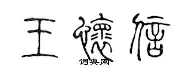 陳聲遠王懷信篆書個性簽名怎么寫