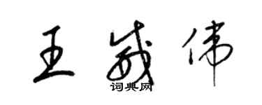 梁錦英王威偉草書個性簽名怎么寫