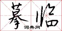 摹字的意思_摹字的解釋_國語詞典