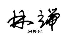 朱錫榮林端草書個性簽名怎么寫