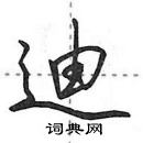 田英章寫的硬筆行書迪