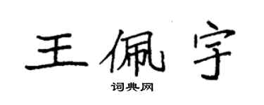 袁強王佩宇楷書個性簽名怎么寫