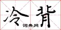 周炳元冷背楷書怎么寫