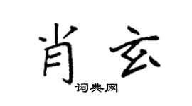 袁強肖玄楷書個性簽名怎么寫