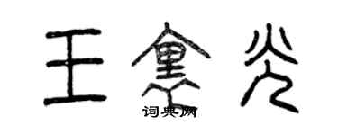 曾慶福王里光篆書個性簽名怎么寫