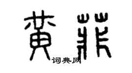 曾慶福黃菲篆書個性簽名怎么寫