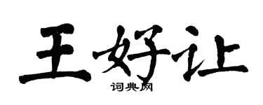 翁闓運王好讓楷書個性簽名怎么寫
