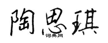 王正良陶思琪行書個性簽名怎么寫