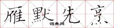 黃華生雁默先烹楷書怎么寫