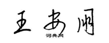 梁錦英王安朋草書個性簽名怎么寫