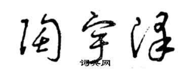 曾慶福陶宇澤草書個性簽名怎么寫