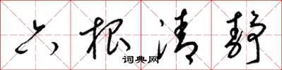 梁錦英六根清靜草書怎么寫
