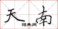 侯登峰天南楷書怎么寫