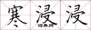 田英章寒浸浸楷書怎么寫