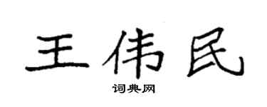 袁強王偉民楷書個性簽名怎么寫