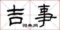 曾慶福吉事隸書怎么寫