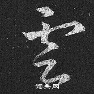 王羲之在十七帖中寫的雲