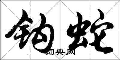 胡問遂鉤蛇行書怎么寫