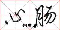 駱恆光心腸行書怎么寫