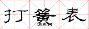 范連陞打簧表隸書怎么寫