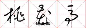 梁錦英桃花馬草書怎么寫