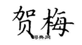 丁謙賀梅楷書個性簽名怎么寫