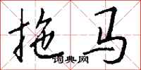 錢沛雲拖馬行書怎么寫