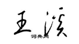 梁錦英王溪草書個性簽名怎么寫