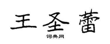 袁強王聖蕾楷書個性簽名怎么寫