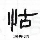 楊為國寫的硬筆隸書怙