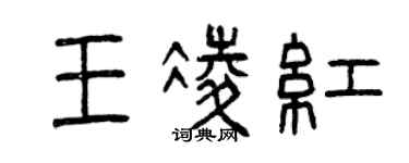 曾慶福王凌紅篆書個性簽名怎么寫